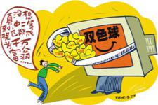 玩双色球有什么技巧