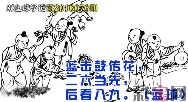 双色球第2016076期字谜.png